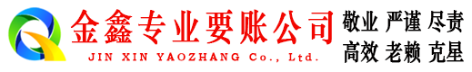 集美金鑫追债公司